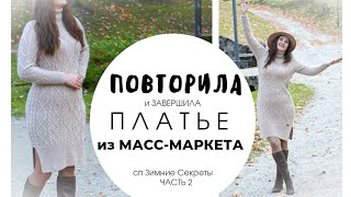 Смогла повторить красивое платье из масс-маркета / СП зимние секреты INSPIRED By* / 2 ЧАСТЬ