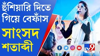 MP Satabdi Roy In Birbhum: শতাব্দী এটা কী বললেন?