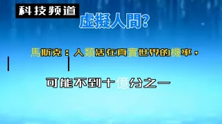 虛擬人間？馬斯克：人類活在真實世界的機率，可能不到十億分之一＃虚拟现实＃人工智能＃马斯克＃未来技术＃现实世界