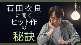 ［第67回｜前編］石田衣良に聞く「ヒット作」の秘訣とは？