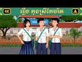 រឿង កូនស្រីកែចរិត | Airplane Tales Khmer