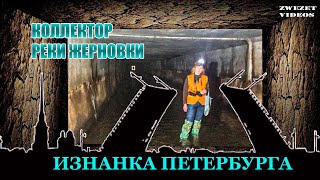 Изнанка Петербурга.  Коллектор реки Жерновки.