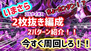 ゴルケイオス周回　2枚抜き簡単編成　2パターンご紹介いたしまする　パズドラ　※概要欄も見てね　#ゴルケイオス周回　#コロナ止めろ　#牛丼作りました　#家に雷落ちた