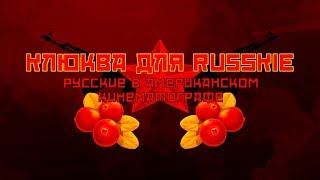 Клюква: Россия и русские в американском кино.  Часть 1.