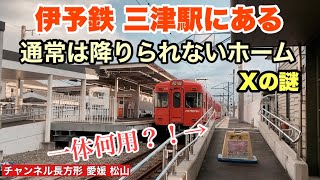 【謎のX番線ホーム】伊予鉄三津駅にある普通には降りられないホームの謎