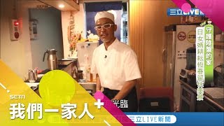 日本女婿愛上恆春美景! 經營日本料理店更當起農夫種火龍果 在台灣給自己開創無限的可能性｜日本新住民 河合賢二｜記者郭玲綪 朱建維｜【我們一家人+】20200430｜三立新聞台｜移民署共同製播