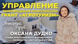 Рыбоводный комплекс как место притяжения туристов. Грант Агротуризм. Интервью с заказчиком