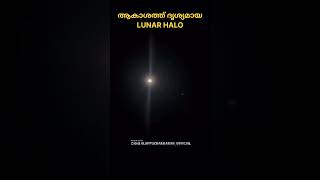 ആകാശത്ത് ദൃശ്യമായ LUNAR HALO | Kerala | Sky | Wonderful | Night | Happening in the sky now 😮