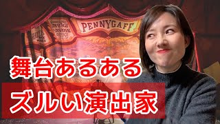 ズルい演出家の特徴と対処法！舞台業界のあるあるエピソードを公開