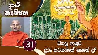 31) සියලු ආශ්‍රව දුරු කරගන්නේ කෙසේ ද? (සබ්බාසව සූත්‍රය) | දහම් කැඩපත