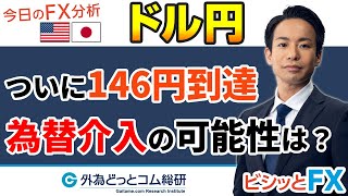 FX/為替予想「ドル円ついに146円台到達、為替介入の可能性は？」5分でわかる今日のドル/円トレード戦略　2022/10/12