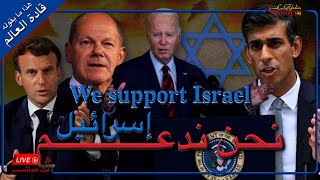 نحن ندعم إسرائيل هذا ما قاله قادة العالم علناً ، بث 🔴 مباشر
