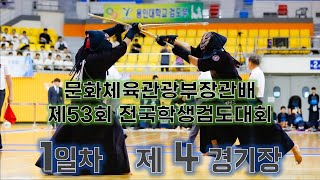 1일차_4경기장_문화체육관광부장관배 제53회 전국학생검도대회