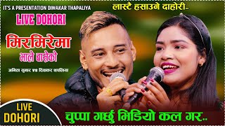 चुप्पा गर्छु भिडियो कल गर  | Mirmirema Bhale Baseko Live Dohori | Diwakar thapaliya vs Anita Sunar