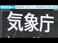 気象衛星ひまわりの観測画像が正常に表示できない状態　午後6時ころに復旧　気象庁 2024年11月11日