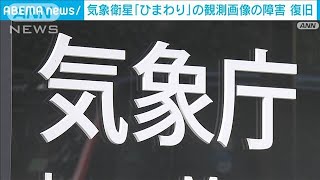 気象衛星ひまわりの観測画像が正常に表示できない状態　午後6時ころに復旧　気象庁(2024年11月11日)