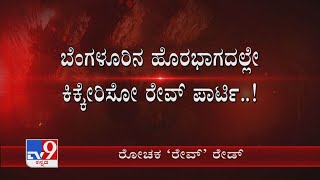 Bengaluru ನಶೆ ಲೋಕದ Hotspot ಆಗಿ ಬದಲಾಗ್ತಿದೆ ರಾಜಧಾನಿ ಹೊರವಲಯದಲ್ಲೇ ರಾಜಾರೋಷವಾಗಿ ರೇವ್ ಪಾರ್ಟಿ ನಡೆಸಿದ್ದಾರೆ