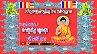 សិក្សាគម្ពីរវិសុទ្ធិមគ្គនិងសតិប្បដ្ឋាន.ម៉ោងទី២៣.បញ្ញាលង្ការ.Dhamma video.Dhamma Khmer.Khmer Buddhist