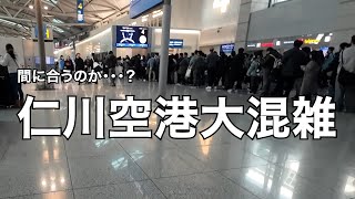 事前搭乗手続きから制限エリアまで〔ソウル都心空港ターミナル→仁川空港〕