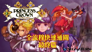 公主之冕[SS] 中文版 最終篇全流程快速通關 Princess Crown Final Chapter Walkthrough