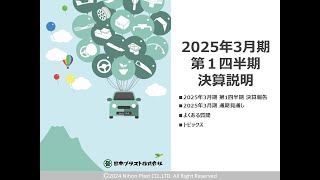 日本プラスト㈱　2025年3月期第1四半期決算説明動画