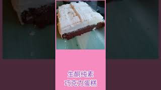 生酮纯素巧克力蛋糕Keto Vegan Chocolate Cake #shorts