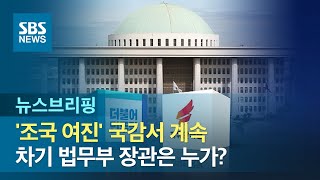 '조국 여진' 국감서 계속…차기 법무부 장관은 누가? / SBS / 주영진의 뉴스브리핑