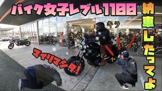 【バイク女子】【レブル1100】納車したってよ♪【モトブログ】