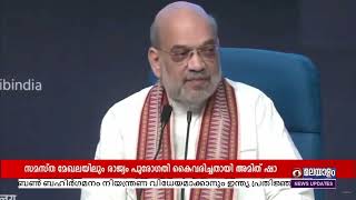 കഴിഞ്ഞ 60 വർഷത്തിനിടെ ഇതാദ്യമായാണ് രാജ്യത്ത് സുസ്ഥിരമായ ഭരണ സംവിധാനം വന്നത് - അമിത് ഷാ