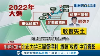 2022選戰升溫！綠營桃園最強人選 林智堅民調狂勝韓近16% 4綠委搶選屏東縣長 選舉看板先開戰│記者 莊惠琪 李維庭 張浩譯 周寧 黃智忠 吳承斌│【LIVE大現場】20210222│三立新聞台