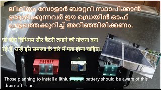 ലിഥിയം സോളാർ ബാറ്ററി സ്ഥാപിക്കാൻ ഉദ്ദേശിക്കുന്നവർ ഈ ഡ്രെയിൻ ഓഫ് പ്രശ്നത്തെക്കുറിച്ച് അറിഞ്ഞിരിക്കണം.