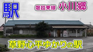 [駅記録]2020年7月 磐越東線小川郷駅