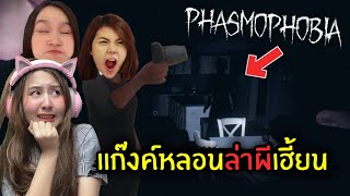 แก๊งค์หลอนล่าผีเฮี้ยน!! Phasmophobia #1 | Jubjang Ft. Zbing, oporcony, mikey