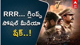 RRR Movie Glimpse : ఆర్ఆర్ఆర్ గ్లింప్స్‌ మీద హీరోల రియాక్షన్...| ABP Desam