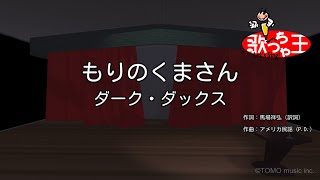 【カラオケ】もりのくまさん/ダーク・ダックス