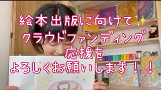 絵本出版に向けて、クラウドファウンディングの応援よろしくお願いします！