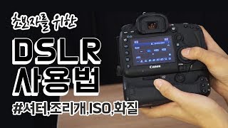 ISO/셔터스피드/조리개가 뭐죠?_DSLR(데세랄)밀착 사용법! 이것만 알아도 쓴다!!__블랙원