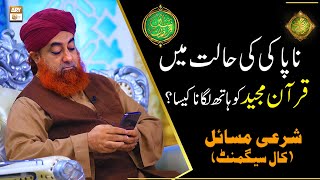 Napaki Ki Halat Mein Quran Majeed Ko Hath Lagana | Mufti Muhammad Akmal | Shan e Ramazan