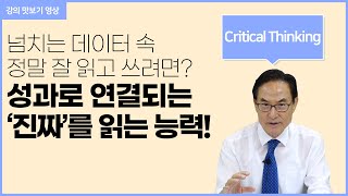 IGM세계경영연구원_Critical Thinking 강의 엿보기▶