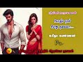 கொஞ்ச நாள் பொறு தலைவா 2 padmini narayanan tamil audio novels tamil novels audiobooks romance