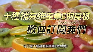 十種補充維生素E的食物 素食 健康  養生 天然 食療 原形食物