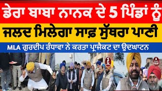 Dera baba nanak MLA gurdeep randhaswa started water project | chandunangal and five villlage | DBN