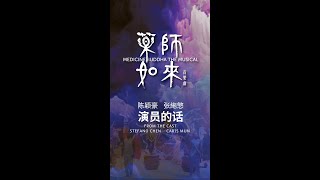 药师如来音乐剧：演员的话｜陈颖豪 张絁慜