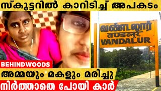 സ്‌കൂട്ടറിൽ കാറിടിച്ച് അമ്മയും മകളും മരിച്ചു | ഇടിച്ച കാർ നിർത്താതെ പോയി