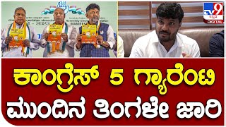 Kothur G. Manjunath : ಕಾಂಗ್ರೆಸ್​ ಘೋಷಿಸಿದ್ದ 5 ಗ್ಯಾರೆಂಟಿಗಳು ಮುಂದಿನ ತಿಂಗಳೇ ಜಾರಿಯಾಗುತ್ತೆ | #TV9B