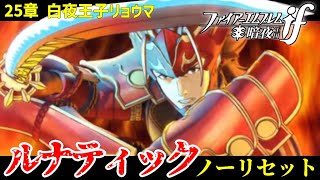 暗夜ルナティック、ノーリセットに挑戦！その手が拓く未来は…【ファイアーエムブレムif暗夜王国】#54