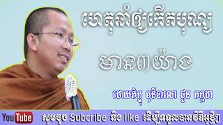 ហេតុនាំឲ្យកើតបុណ្យ​​​​ ជួន កក្កដា - Choun Kakada - Choun Kakada 2018