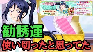 【松浦果南誕生祭2019】果南ちゃん誕生日おめでとう！！ゲストと一緒にウエディング編を狙う！！【スクフェス】