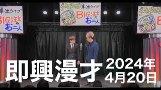 チキンナンバン「即興漫才」