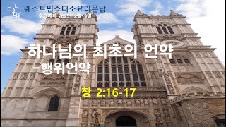 하나님의 최초의 언약-행위언약 / 창 2:16-17